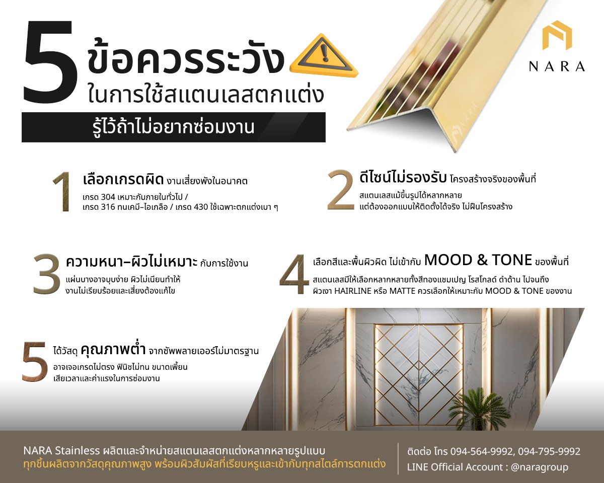 รวม 5 ข้อควรระวังในการใช้สแตนเลสตกแต่ง