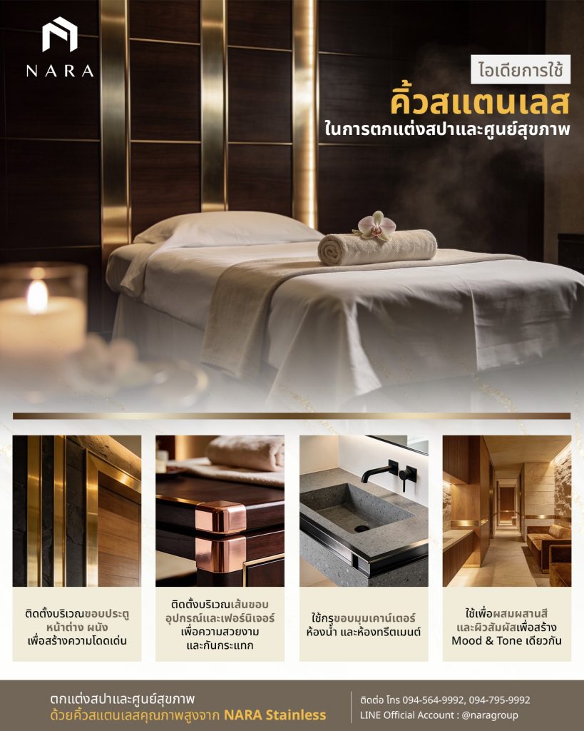 การใช้คิ้วสแตนเลสในการตกแต่งสปาและศูนย์สุขภาพ