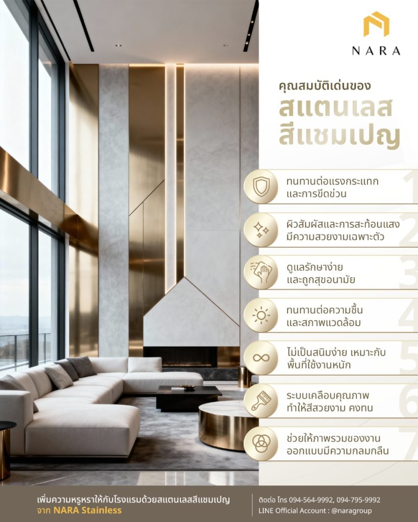 คุณสมบัติเด่นของสแตนเลสสีแชมเปญ