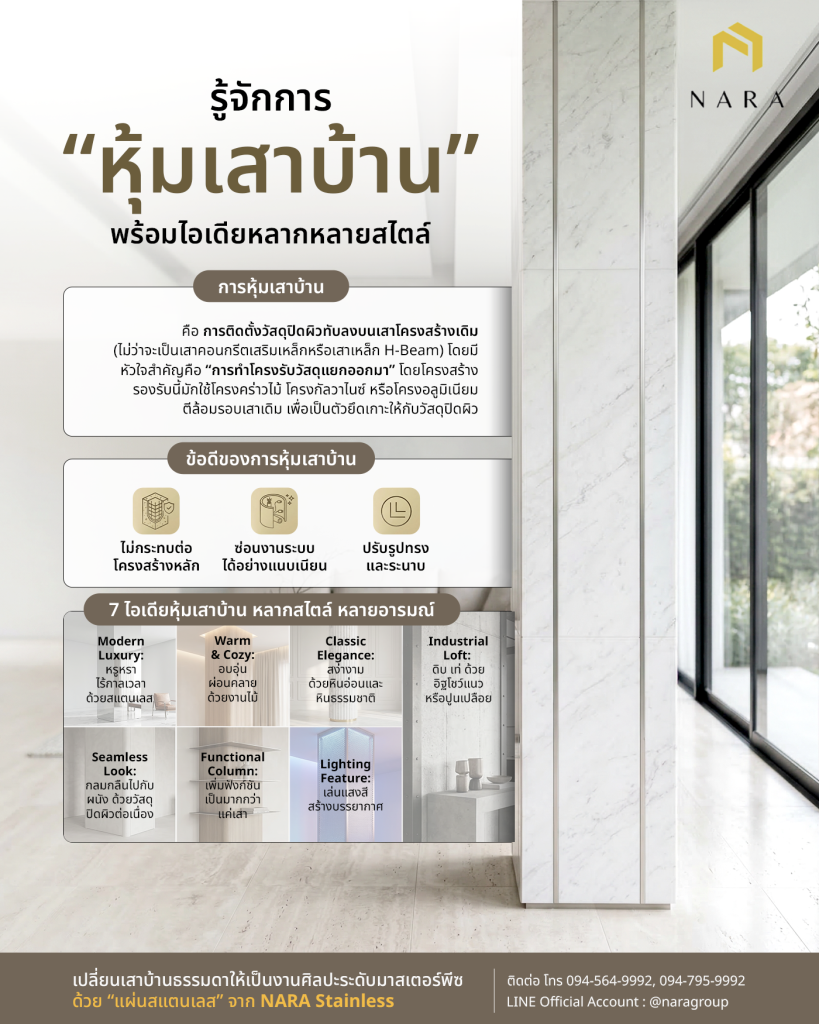 รวมข้อมูลที่ควรรู้เกี่ยวกับการหุ้มเสาบ้าน