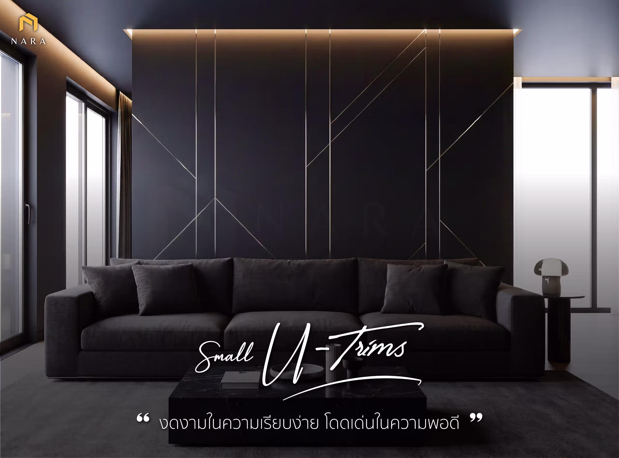 วิธีการใช้งานคิ้วสแตนเลสตัวยูขอบเล็ก ตกแต่งผนัง