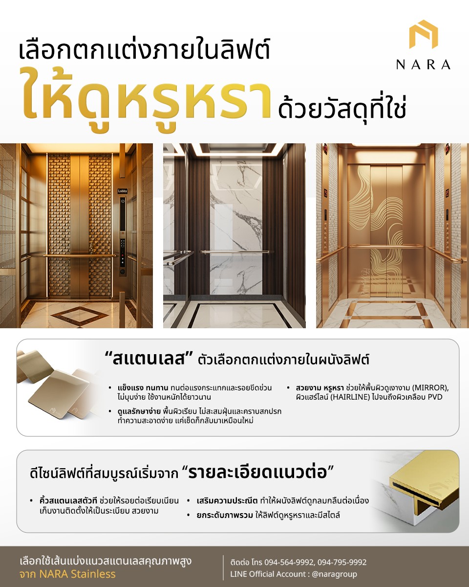 การใช้เส้นแบ่งแนวสแตนเลสตกแต่งภายในลิฟต์